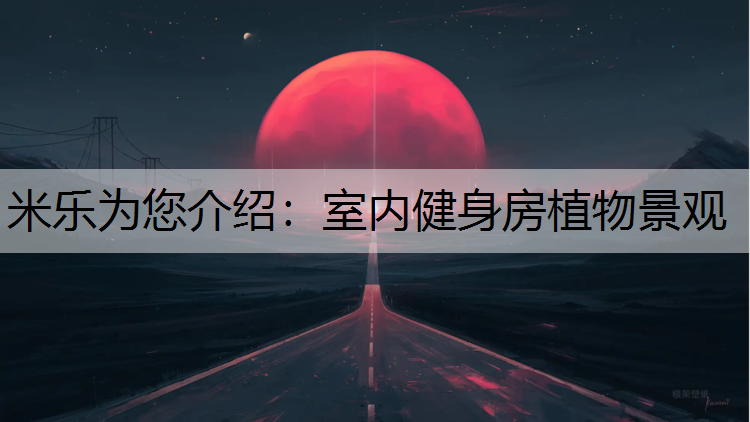 室内健身房植物景观