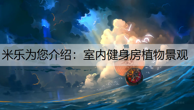 室内健身房植物景观