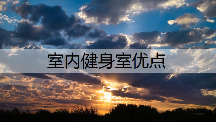 室内健身室优点
