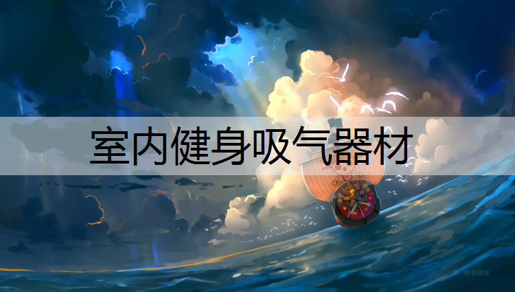 室内健身吸气器材