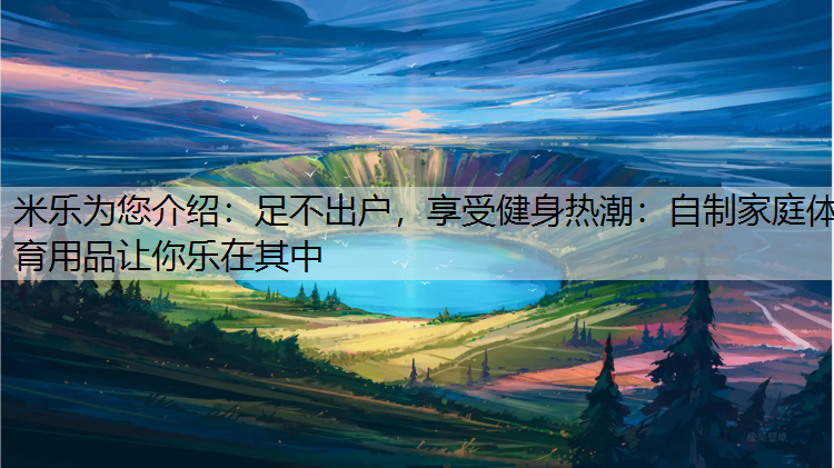 足不出户，享受健身热潮：自制家庭体育用品让你乐在其中