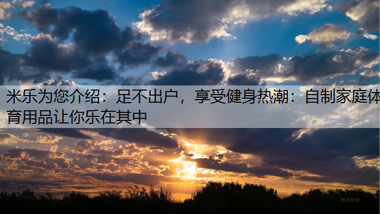 足不出户，享受健身热潮：自制家庭体育用品让你乐在其中